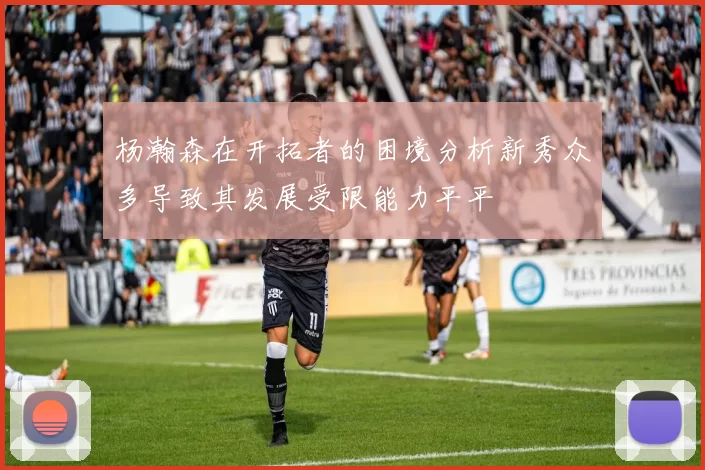 杨瀚森在开拓者的困境分析新秀众多导致其发展受限能力平平