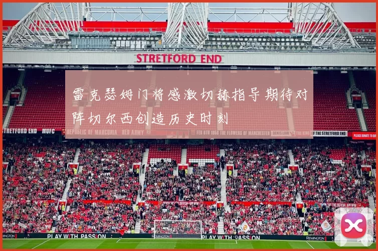 雷克瑟姆门将感激切赫指导期待对阵切尔西创造历史时刻