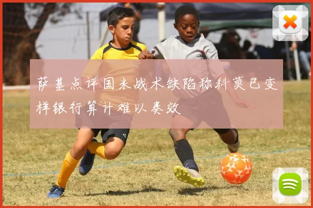 萨基点评国米战术缺陷称科莫已变样银行算计难以奏效