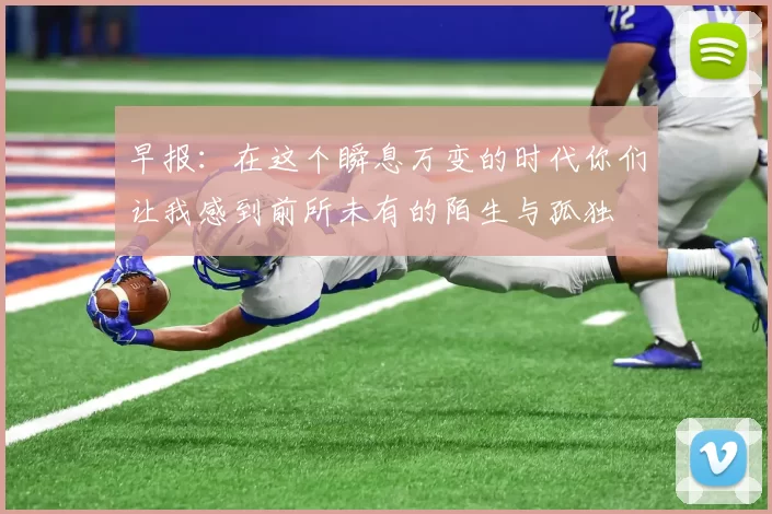 早报：在这个瞬息万变的时代你们让我感到前所未有的陌生与孤独