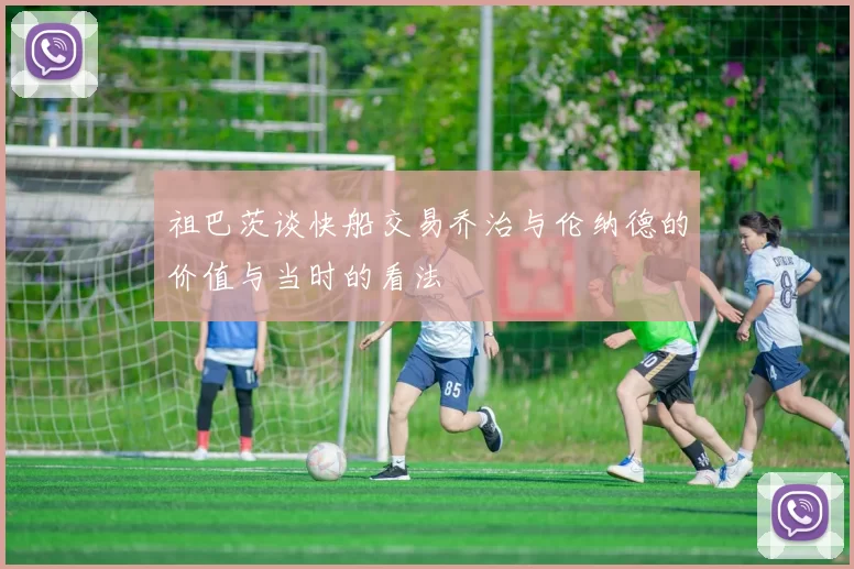 祖巴茨谈快船交易乔治与伦纳德的价值与当时的看法