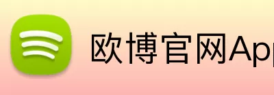 欧博官网App Logo